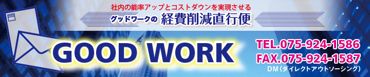 グッドワークの経費削減直行便